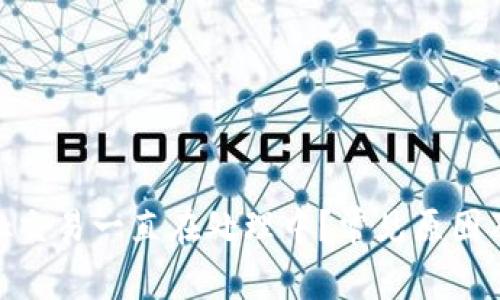 MetaMask交易一直在处理中？常见原因及解决方法