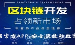 Bitpie钱包苹果官方APP：安全便捷的数字资产管理