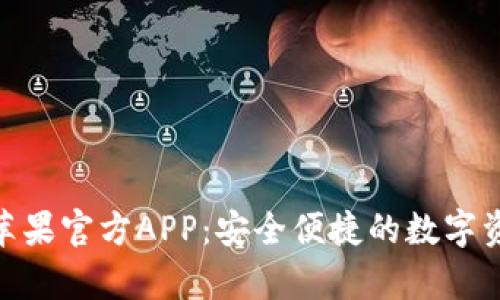 Bitpie钱包苹果官方APP：安全便捷的数字资产管理工具