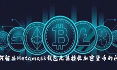 如何解决Metamask钱包无法接收加密货币的问题