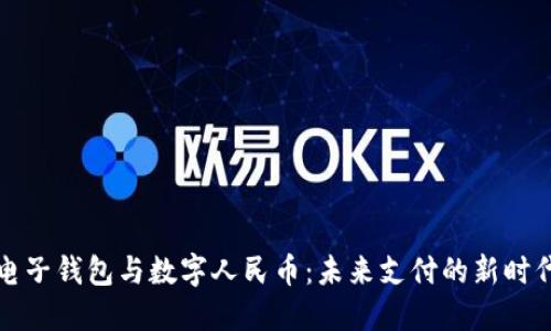 电子钱包与数字人民币：未来支付的新时代