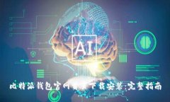 比特派钱包官网首页下载安装：完整指南