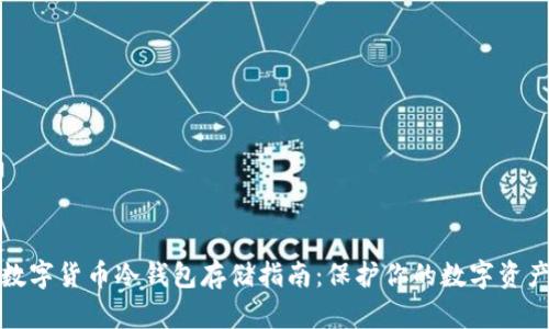 数字货币冷钱包存储指南：保护你的数字资产