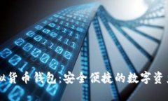 易币付虚拟货币钱包：安全便捷的数字资产管理