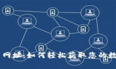 IM钱包苹果下载网址：如何轻松获取您的数字资产