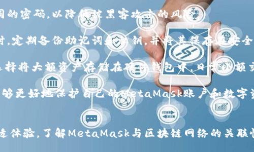 biaso/biaso

MetaMask, 插件掉线, 常见问题, 网络连接, 恢复方法/guanjianci

MetaMask插件总掉线的原因分析
MetaMask是一款广泛使用的以太坊钱包插件，用户可以通过它管理以太坊及其代币，参与去中心化金融（DeFi）和非同质化代币（NFT）等。但是，一些用户反映在使用过程中，MetaMask插件经常掉线，导致他们的操作中断，影响了正常的交易和投资体验。那么，MetaMask插件总掉线的原因有哪些呢？

首先，插件掉线的一个常见原因是网络连接不稳定。如果用户所在的网络环境经历了短暂的中断或不稳定，那么MetaMask与区块链网络之间的通信就会受到影响，从而导致插件掉线。因此，在使用MetaMask时，确保你的互联网连接是顺畅的，尝试重启路由器或切换到其他网络，比如移动数据或其他Wi-Fi网络。

其次，浏览器缓存和Cookies也可能影响MetaMask的正常运行。浏览器存储的数据会随着使用时间的增长而积累，当这些缓存数据过多时，可能会导致插件的性能下降，从而引发掉线问题。建议用户定期清理浏览器的缓存和Cookies，尤其是在出现掉线问题后。

此外，插件本身的版本问题也可能导致掉线。如果用户未能及时更新到最新版本的MetaMask，那么旧版本可能存在未修复的bug或者兼容性问题，导致插件不稳定。因此，定期检查MetaMask的更新并进行更新是一个重要步骤。

最后，不可忽视的是浏览器的兼容性问题。MetaMask插件主要支持Chrome、Firefox等主流浏览器，但不同版本的浏览器可能存在兼容性问题。当使用非主流或过时的浏览器时，可能会造成插件掉线或其他功能失效。确保使用最新版本的主流浏览器，并在安装MetaMask插件前检查其兼容性，可以有效减少掉线发生的概率。

怎样解决MetaMask插件掉线问题
面对MetaMask插件掉线的问题，用户可以采取几个有效的解决方案。首先，检查网络连接是最重要的一步。用户应该确保使用的网络连接强度良好，如有必要，可尝试更换网络环境。如果用户发现当前网络无法满足需求，可以考虑使用VPN服务，以获得更为稳定的连接。

在清理浏览器缓存和Cookies方面，如果用户在使用MetaMask时遇到掉线问题，可尝试进入浏览器的设置中，选择清理缓存和Cookies。清理完毕后，重新启动浏览器，再次登录MetaMask插件，查看问题是否得到解决。若未能解决，建议尝试重置MetaMask账户，有时候配置问题会导致掉线。

其次，更新MetaMask插件至最新版本的步骤也至关重要。打开浏览器插件管理界面，查看MetaMask的版本信息，若发现自己使用的是旧版本，建议点击更新。此外，可关注MetaMask的官方博客或社交媒体，了解最新发布的更新信息和修复公告。

如果一切措施均失败，用户可以尝试卸载并重新安装MetaMask插件。在此过程中，请确保提前备份好钱包的助记词和私钥，以免造成资产损失。卸载后，从浏览器插件商店重新下载正版MetaMask进行安装，可能会解决插件不稳定的问题。

MetaMask插件与区块链网络的关联
MetaMask的核心功能是连接用户的浏览器与以太坊区块链网络，让用户能够便捷地进行数字资产管理和去中心化应用的交互。由于MetaMask是通过浏览器实现与区块链网络的连接，所以在网络拥堵、区块链网络不稳定时，用户可能会觉得插件掉线。

在以太坊网络上，交易需要在区块内确认，如果网络拥堵，交易的处理时间将会延长，用户可能会暂时失去与网络的连接，造成MetaMask的掉线。而且，随着以太坊生态的发展，越来越多的DApp涌现，使用MetaMask的用户逐渐增多，这也可能导致网络的压力加大。保持对以太坊网络状态的关注，可以帮助用户更好地掌握MetaMask的使用时机。

为了应对区块链网络的不稳定性，用户可以选择使用多链钱包工具，除了MetaMask以外，还有其他钱包能够管理不同区块链，如Binance Smart Chain、Polygon等，这样可以在某一链出现问题时，及时切换到其他链进行操作，降低风险。同时，用户也应该学习一些基本的常识，如选择合适的交易时间，尤其是在网络拥堵的时候，可以避免交易高峰期，以提高交易成功率。

如何保护MetaMask账户安全
为确保MetaMask账户的安全，用户需要采取一系列措施来保护自己的数字资产。首先，强烈建议用户给其MetaMask账户设置强密码，尽量不要使用与其他账户相同的密码，以降低被黑客攻击的风险。

其次，用户在操作MetaMask时，切勿随意点击未知来源的链接或下载可疑软件。越是与数字资产相关的操作，越要小心谨慎，任何小失误都可能导致资产的损失。同时，定期备份助记词和私钥，并将其保存在安全的地方，避免因电脑损坏或丢失而造成无法访问账户的情况。

此外，使用硬件钱包也是增强账户安全的有效方法。硬件钱包是通过物理设备对用户的数字资产进行存储，相比于软件钱包，硬件钱包的安全性明显更高。用户可以选择将大额资产存储在硬件钱包中，日常小额交易使用MetaMask，达到既便捷又安全的使用体验。

最后，定期更新MetaMask插件及所用的浏览器，确保始终使用最新最安全的版本，以获得最佳的使用体验和安全保护。通过不断学习最新的安全知识和技术，用户能够更好地保护自己的MetaMask账户和数字资产安全。

总结
MetaMask是一款功能强大的以太坊钱包插件，但在使用过程中，部分用户可能会遇到插件掉线的问题。通过分析原因和采取有效的解决方案，用户能够减少这种不适体验。了解MetaMask与区块链网络的关联性，并采取措施增强账户安全，也是用户在使用期间需要注意的重点。希望广大用户能够充分掌握MetaMask的使用技巧，安全、顺利地体验去中心化金融世界的魅力。