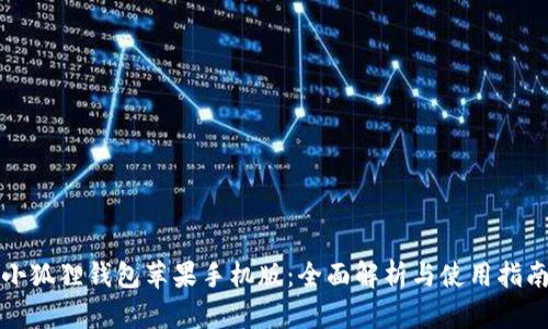 小狐狸钱包苹果手机版：全面解析与使用指南