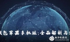 小狐狸钱包苹果手机版：全面解析与使用指南