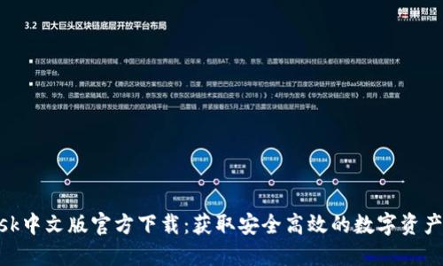 MetaMask中文版官方下载：获取安全高效的数字资产管理工具