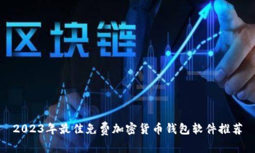 2023年最佳免费加密货币钱包软件推荐