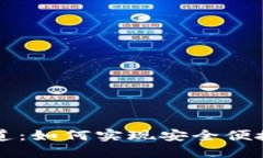 加密货币支付通道：如何实现安全便捷的数字货