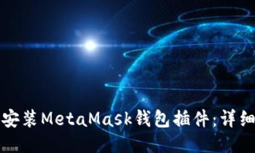 如何安装MetaMask钱包插件：详细指南