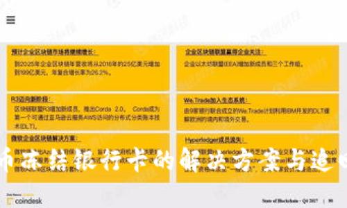 虚拟币冻结银行卡的解决方案与追回方法