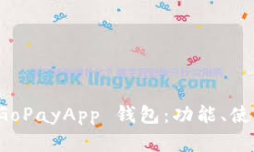 深入透析 GoPayApp 钱包：功能、使用和安全性