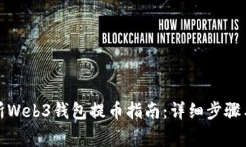 欧意交易所Web3钱包提币指南：详细步骤与注意事项