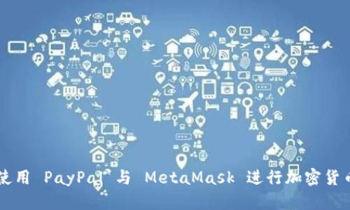 如何使用 PayPal 与 MetaMask 进行加密货币交易