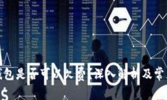 数字货币钱包是否可以欠费？深入解析及常见问