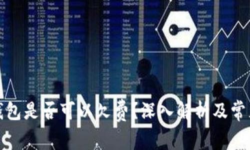 数字货币钱包是否可以欠费？深入解析及常见问题解答