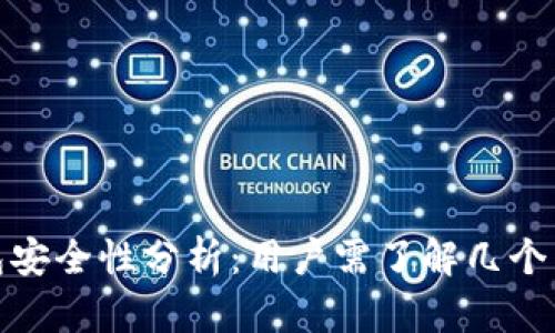 808钱包安全性分析：用户需了解几个重要因素