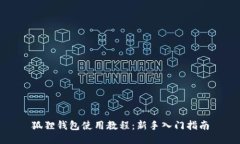 狐狸钱包使用教程：新手入门指南