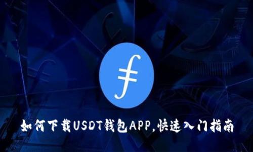 如何下载USDT钱包APP，快速入门指南