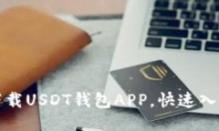 如何下载USDT钱包APP，快速入门指南