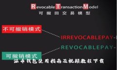 派币钱包使用指南及视频教程下载