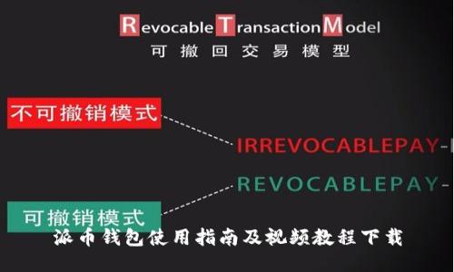 派币钱包使用指南及视频教程下载