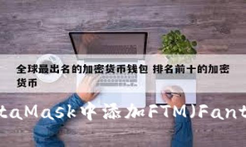 如何在MetaMask中添加FTM（Fantom）代币？