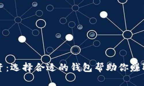 虚拟币投资：选择合适的钱包帮助你赚取更多利润