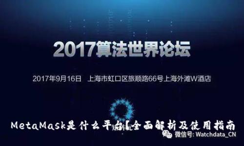 MetaMask是什么平台？全面解析及使用指南
