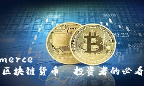 commerce
十大区块链货币—投资者的必看指南