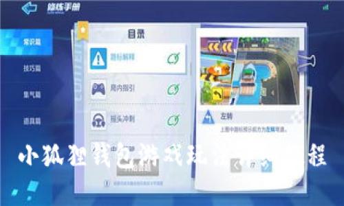 小狐狸钱包游戏玩法详细教程