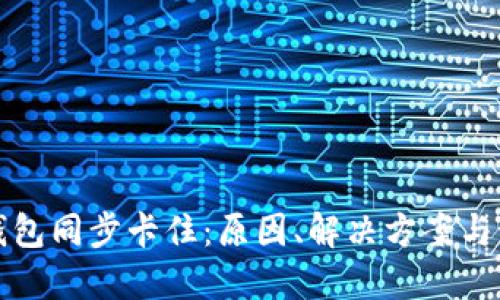 虚拟币钱包同步卡住：原因、解决方案与预防措施