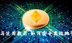 MetaMask 下载与使用教程：如何安全高效地管理你