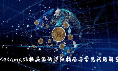 Metamask换头像的详细指南与常见问题解答