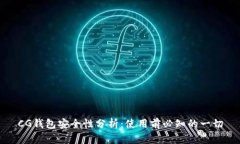 CG钱包安全性分析：使用前必知的一切