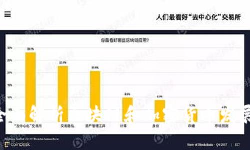 币圈论坛：全面解析区块链和加密货币发展的新兴平台