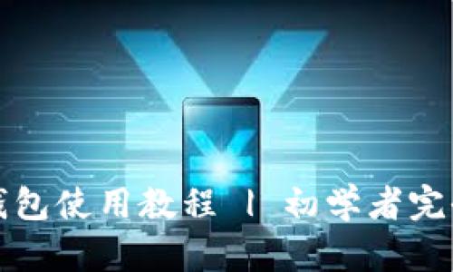 数字钱包使用教程 | 初学者完全指南