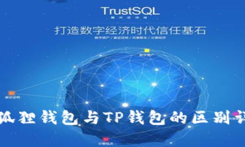 小狐狸钱包与TP钱包的区别详解