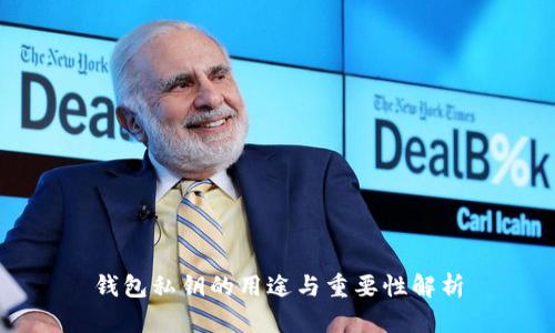 钱包私钥的用途与重要性解析