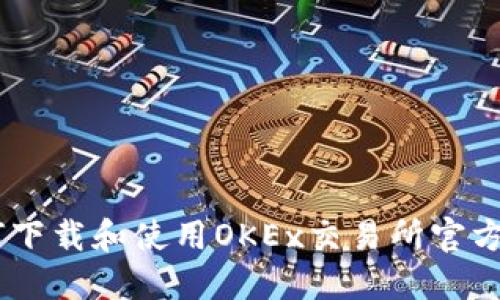 如何下载和使用OKEx交易所官方APP