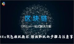 OKEx钱包提现教程：轻松取现的步骤与注意事项