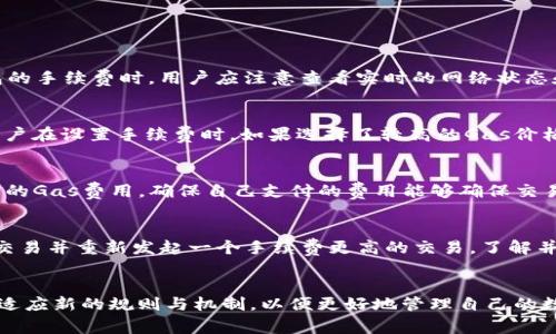 文章

  Web3钱包转账手续费详解：你需要知道的一切 / 

相关关键词

 guanjianci Web3钱包, 转账手续费, 区块链, 加密货币, 手续费计算 /guanjianci 

引言
在数字货币和区块链技术的迅速发展下，Web3钱包逐渐成为越来越多用户进行加密货币交易的首选工具。但对于许多新手用户而言，理解Web3钱包的运作机制以及其相关费用，尤其是转账手续费，仍然是一个复杂而模糊的领域。本文将深入探讨Web3钱包转账所需的手续费，分析其计算方式、影响因素，以及用户在进行转账时需要注意的事项。

什么是Web3钱包？
Web3钱包是一个集成了区块链技术的数字钱包，用于存储、发送、接收加密货币以及与区块链上各种去中心化应用（DApps）交互。相较于传统的钱包，Web3钱包不再依赖中心化的金融机构，而是基于区块链的分布式特性，提供了更高的安全性和隐私保护。用户可以通过钱包地址直接与其他用户进行交易，而无需经过银行或其他中介机构。

转账手续费的基本概念
转账手续费是指在进行加密货币交易时，用户需要支付给网络参与者（如矿工或验证者）的费用。这个费用的存在是为了激励网络中的参与者处理和确认交易。每笔交易在区块链上都需要被验证和打包入一个区块，其中的手续费就是为了补偿这些处理交易的计算资源和时间成本。

Web3钱包转账所需的手续费
转账手续费的高低受多种因素影响，包括但不限于以下几点：

交易类型
不同类型的交易通常会有不同的手续费。例如，在以太坊网络上，用户发起的交易手续费会受到网络拥堵的影响。如果网络繁忙，用户可能需要支付更高的手续费，以便其交易能够更快被处理。这是因为矿工在选择打包哪些交易时，往往会优先选择手续费更高的交易。

钱包选择
不同的Web3钱包可能会有不同的手续费策略和收费标准。用户在选择钱包时，应关注其手续费的透明度和合理性。有些钱包可能会提供用户自定义手续费选项，使得用户可以为其交易设置一个合适的手续费。这样的灵活性允许用户在交易速度与费用之间找到一个平衡。

网络状态
区块链网络的状态直接影响手续费的高低。在网络拥堵时，手续费通常会上升。这是因为用户所支付的手续费成为矿工选择交易的重要标准，网络拥堵时，很多用户纷纷提高费用以确保交易能够及时被确认。因此，用户在进行转账时，也应及时关注所处网络的状态，以便合理选择手续费。

转账金额
某些区块链网络的手续费也可能与转账金额有关。在某些情况下，更高的转账金额可能需要支付更高的费用。这种情况虽然并不常见，但在某些特定情况下可能会发生，因此用户在进行大型转账时，应对此有所了解。

如何计算Web3钱包的转账手续费
计算Web3钱包转账的手续费主要取决于进行交易的具体网络。例如，在以太坊网络上，手续费一般由“Gas费用”来表示，Gas费用是执行交易或合约所需的计算量。用户需要根据当前的Gas价格和交易的复杂度来估算手续费。

以下是计算转账手续费的基本公式：
手续费 = Gas Limit * Gas Price

其中：
ul
liGas Limit：是执行交易时允许使用的最大Gas数量，其值依赖于交易的复杂性。/li
liGas Price：是每单位Gas所需支付的价格，通常以Gwei为单位。/li
/ul

用户在转账时的注意事项
在进行Web3钱包转账时，用户应注意以下几点：

确认地址的准确性
确保输入正确的钱包地址是非常重要的，因为在区块链上，一旦交易确认后，资金将不可逆转。任何手动输入的错误都可能导致资金丢失，因此极建议使用二维码扫描或复制粘贴的方式。

合理设置手续费
根据网络状态选择合理的手续费，这样不仅可以保证交易能够及时确认，还能有效控制交易成本。在网络拥堵时，用户可以选择提高手续费；在网络空闲时，用户可以相对降低费用，以节省开支。

监控交易状态
在完成转账后，用户应定期监控交易状态，确保交易获得确认。大多数Web3钱包和区块链浏览器都可以提供交易状态的实时信息，用户应善于利用这些工具，确保交易的成功与否。

提前了解手续费政策
不同的钱包和区块链网络对手续费的算法和收费策略可能各有不同。在进行转账之前，用户应提前了解使用钱包的手续费政策，以免因手续费过高造成不必要的损失。

常见问题解答

1. Web3钱包的手续费一般是多少？
Web3钱包的手续费相差较大，受到多种因素的影响。一般来说，以太坊网络的手续费会根据网络拥堵情况，从几美元到数十美元不等。在比较不同钱包的手续费时，用户应注意查看实时的网络状态和Gas费用。

2. 为什么我的转账手续费那么高？
转账手续费高的原因可以是多方面的。首先，网络拥堵是一个重要的原因，这是因为在繁忙时段，用户为了确保交易的优先级而提升了手续费。此外，用户在设置手续费时，如果选择了较高的Gas价格，也会导致最终的手续费增加。建议用户在执行交易时实时查看网络状况，以作出合理的手续费选择。

3. 如何我的转账手续费？
转账手续费的方法主要包括：1. 在网络不忙时进行交易，减少支付的手续费；2. 使用能自定义手续费的Web3钱包以更灵活地设置费用；3. 了解当前的Gas费用，确保自己支付的费用能够确保交易及时确认；4. 考虑使用交易聚合器，以便在不同区块链或市场中找到最低费用的转账方案。

4. 如果我设置的手续费太低，交易会怎样？
如果用户设置的手续费太低，交易可能会被延迟处理，长时间处于“待处理”状态，有时甚至可能被矿工直接忽略。如果手续费过低，用户可以选择撤回交易并重新发起一个手续费更高的交易。了解并合理设置手续费可以有效避免此类问题，确保交易能够顺利完成。

总结
理解Web3钱包转账手续的重要性和计算方法，可以帮助用户在交易时做出更合理的决策，从而节省费用。在当前的区块链环境中，用户应不断学习和适应新的规则与机制，以便更好地管理自己的数字资产。希望本文能为您提供实用的信息和指导，让您的加密货币转账体验更加顺利。