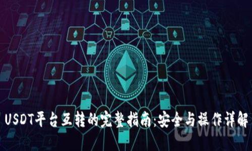 USDT平台互转的完整指南：安全与操作详解