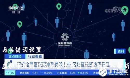 与关键词设置

虚拟币理财钱包的安全性与可靠性深入解析