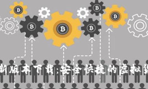 小狐钱包最新版本下载：安全快捷的虚拟货币管理工具