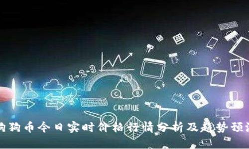 狗狗币今日实时价格行情分析及趋势预测