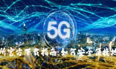 Okcoin交易所官方下载指南：如何安全便捷地下载