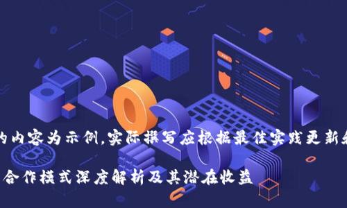 注意：下面的内容为示例，实际撰写应根据最佳实践更新和内容标准。

区块链钱包合作模式深度解析及其潜在收益